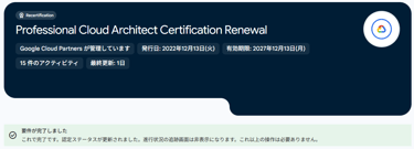 【試験なしで更新】Google CloudのContinuing Education Renewalを使ってPCAを更新した話