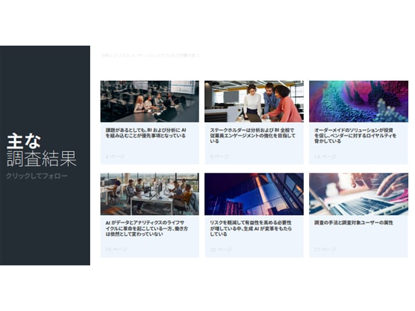 分析とビジネス インテリジェンスで AI の力を解き放つ