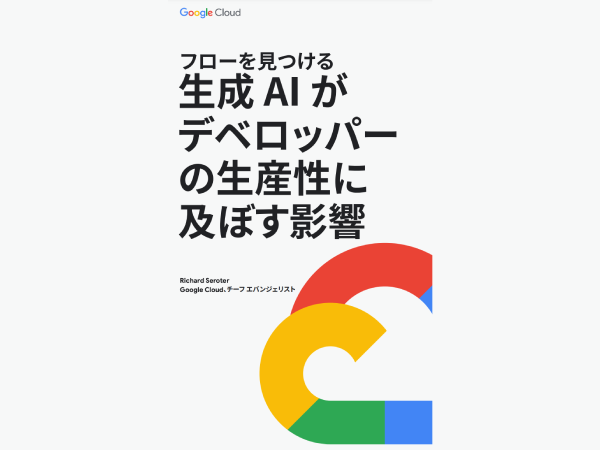 生成 AI がデベロッパーの生産性に及ぼす影響