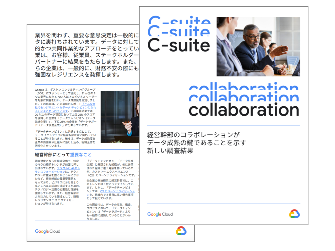 経営幹部のコラボレーションがデータ成熟の鍵であることを示す新しい調査結果