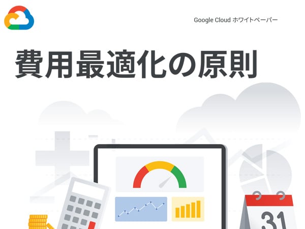 費用最適化の原則