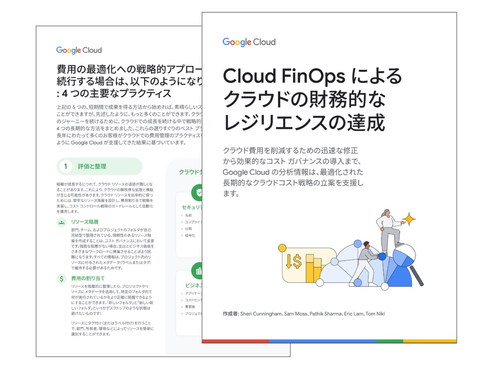 Cloud FinOps によるクラウドの財務的なレジリエンスの達成