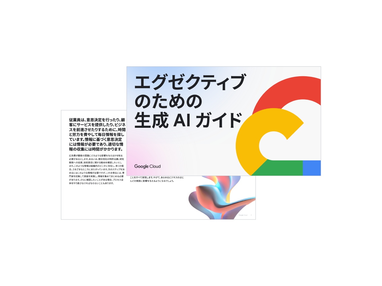 エグゼクティブのための生成 AI ガイド