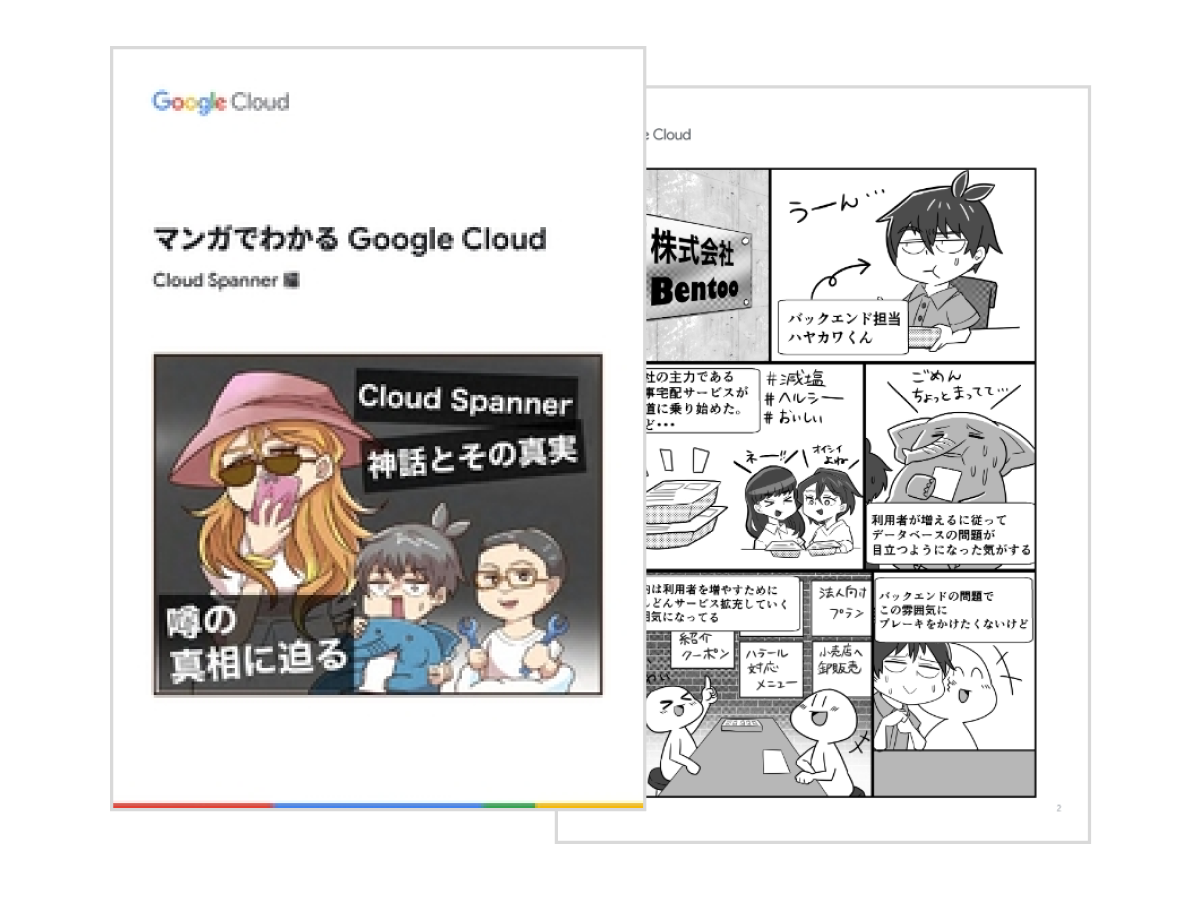 マンガでわかる Google Cloud シリーズ - Cloud Spanner編