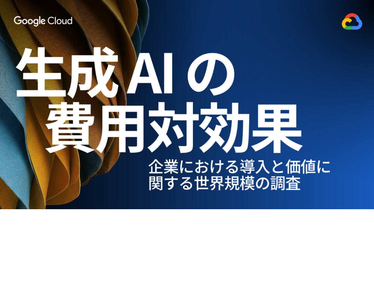 生成 AI の費用対効果
