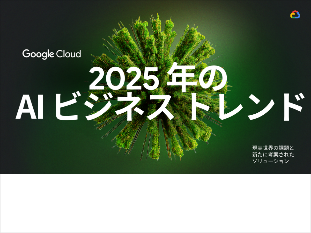 2025 年の AI ビジネス トレンド