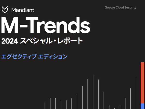 M-Trends 2024 スペシャル・レポート エグゼクティブ エディション