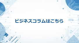 ビジネスコラムはこちら