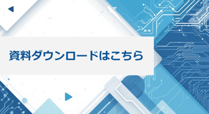 資料ダウンロードはこちら