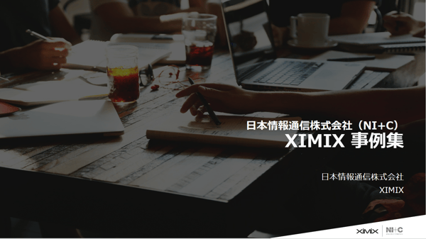 XIMIX 事例集
