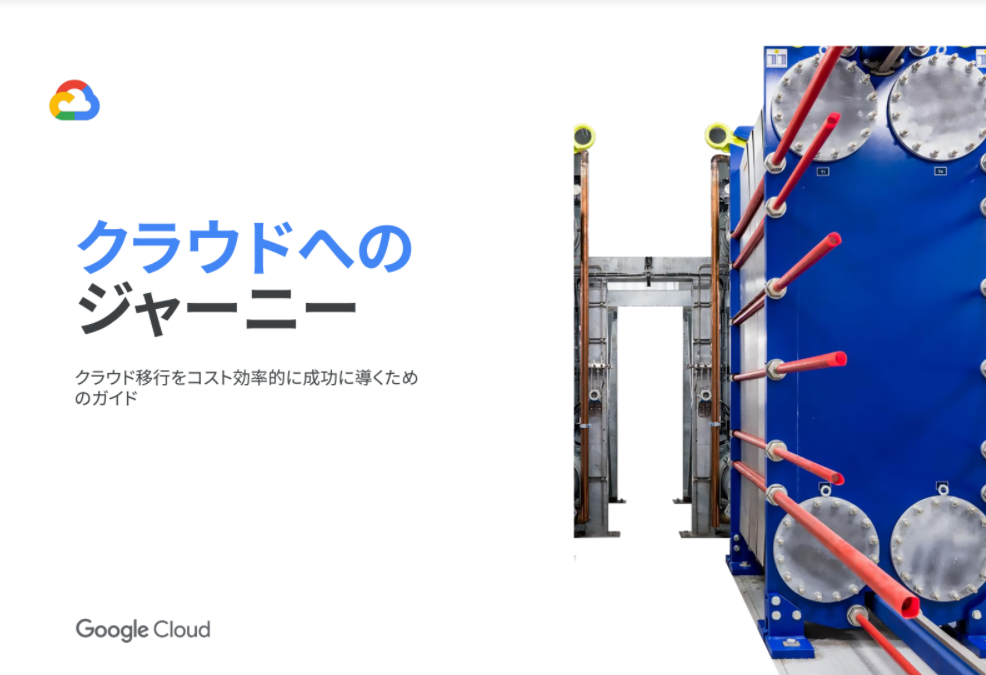 クラウド移行をコスト効率的に成功に導くため のガイド