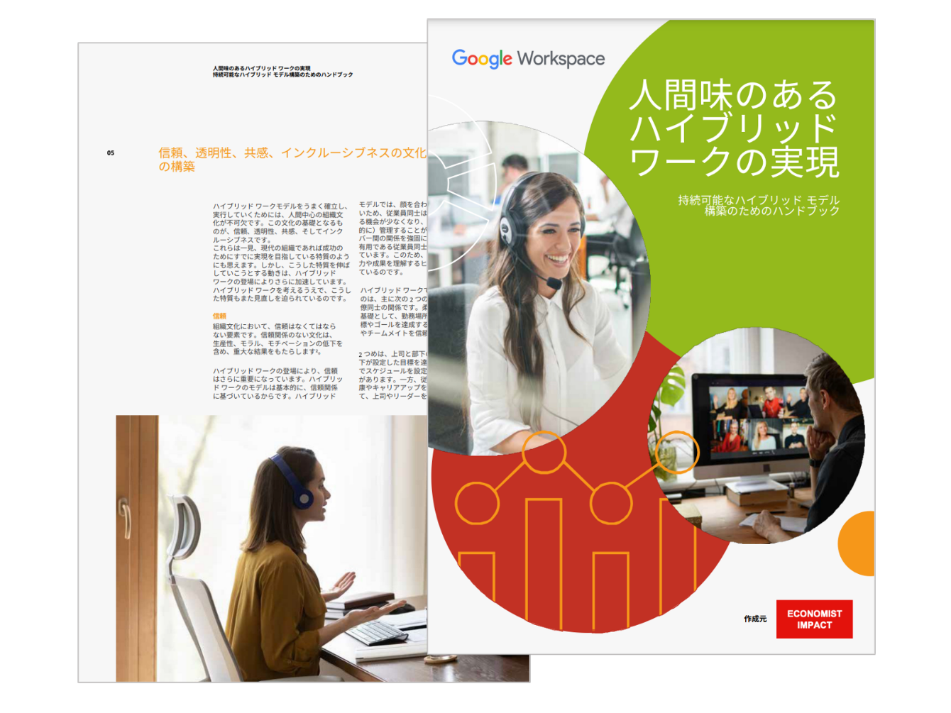 人間味のあるハイブリッドワークの実現