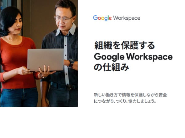 組織を保護する Google Workspace の仕組み