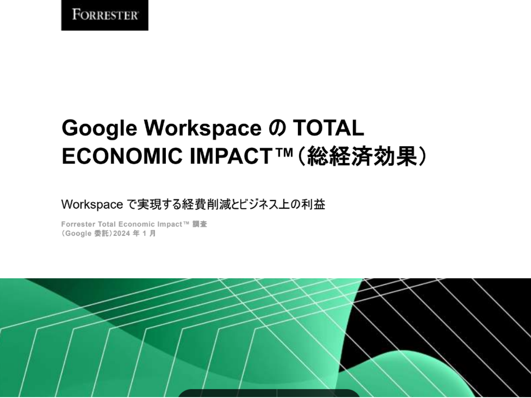 FORRESTERGoogle Workspace の総経済効果