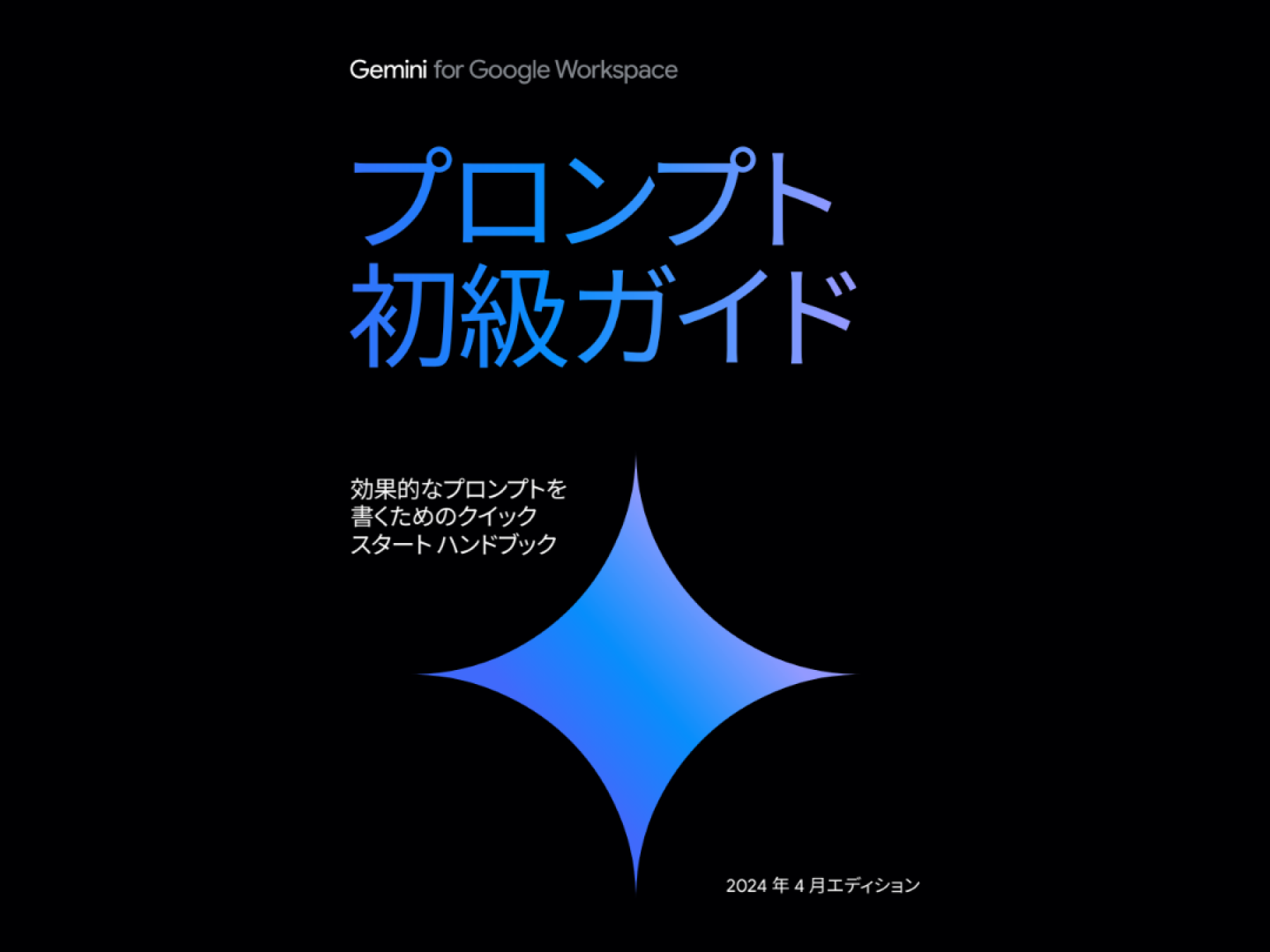 Gemini for Google Workspace のプロンプト ガイド