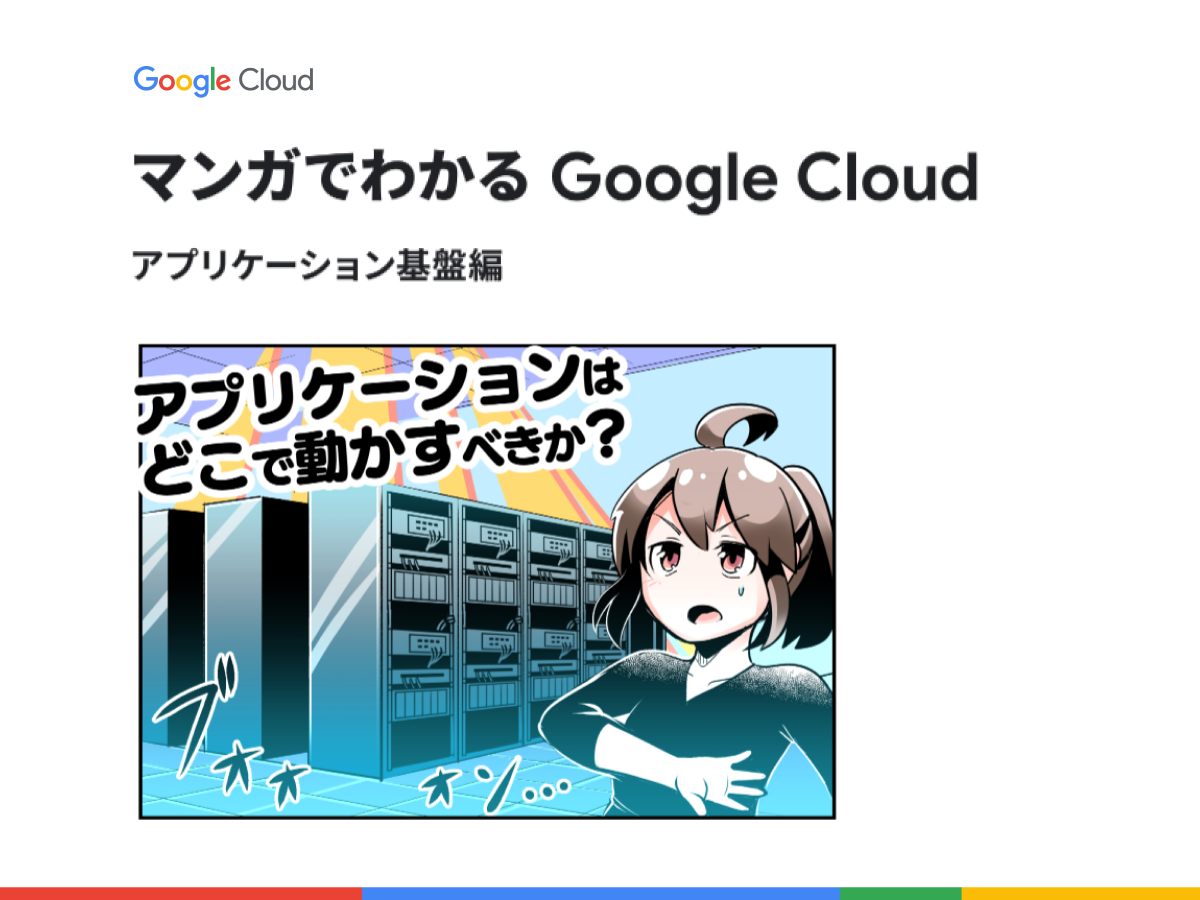 マンガでわかる Google Cloud アプリケーション基盤編