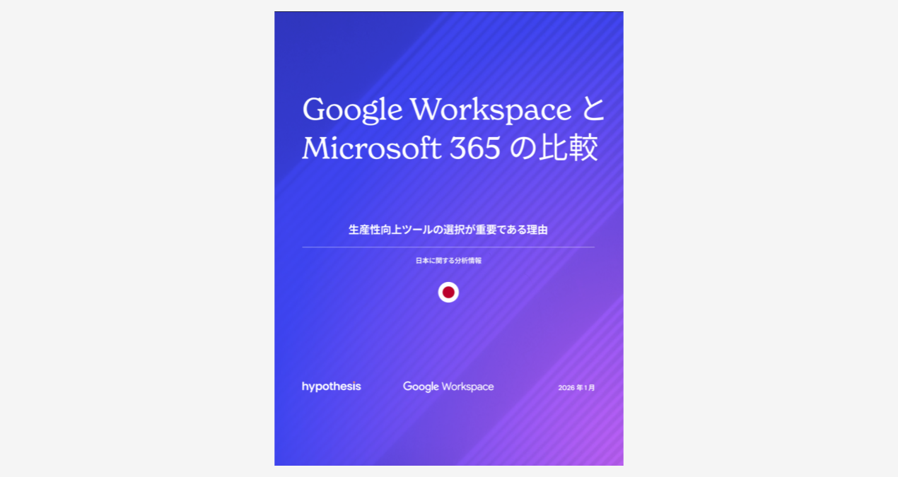 Google Workspace と Microsoft 365 の比較