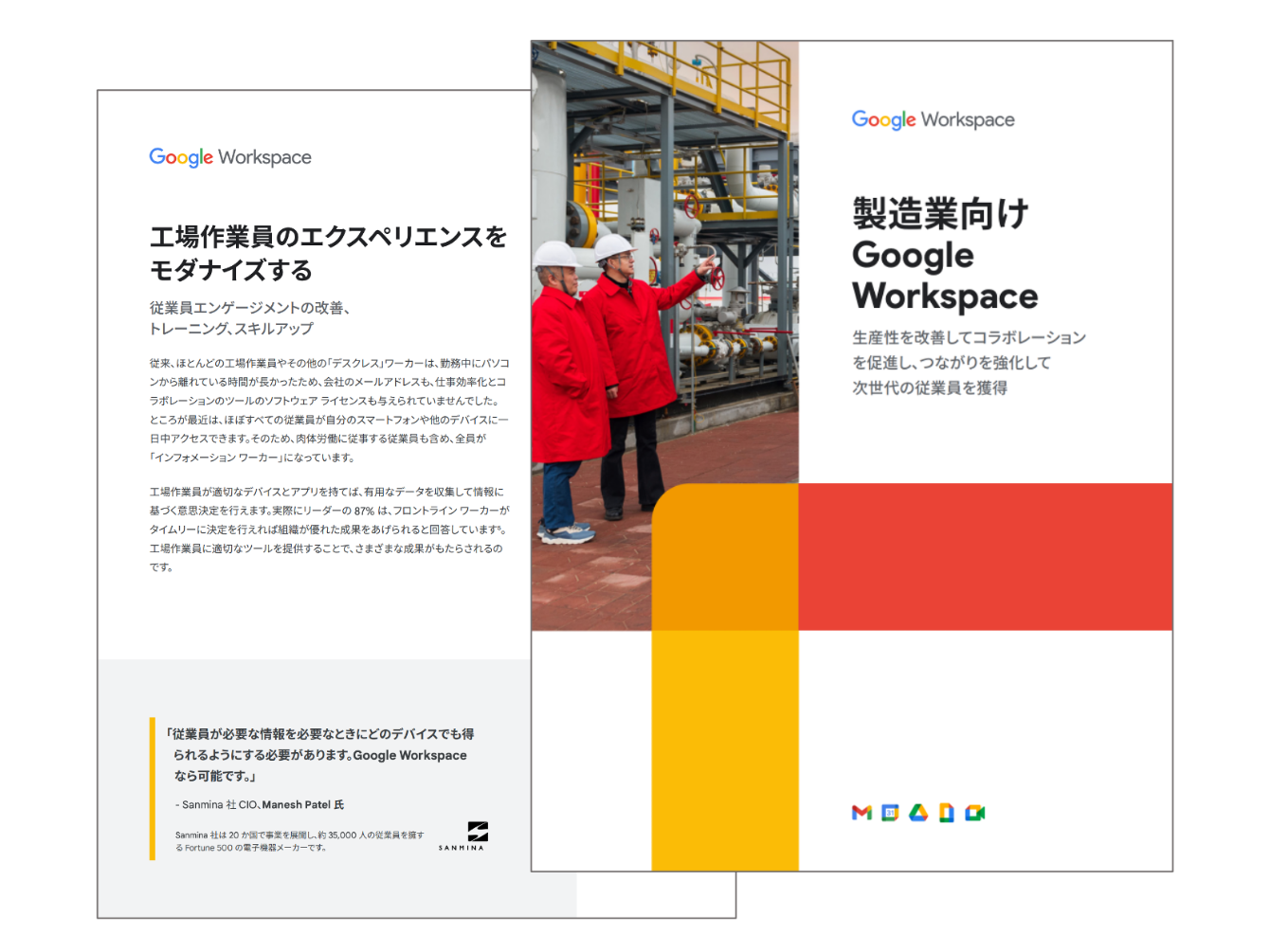 製造業向け Google Workspace
