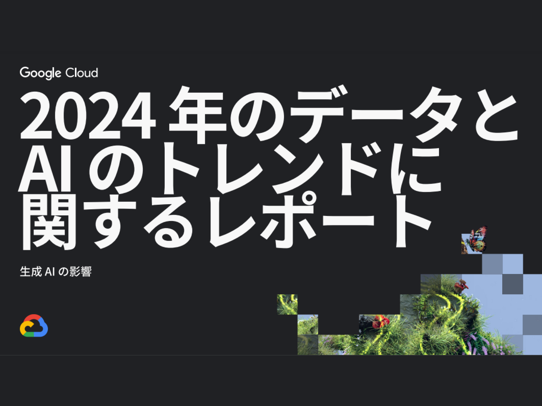 2024 年のデータとAI のトレンドに関するレポート