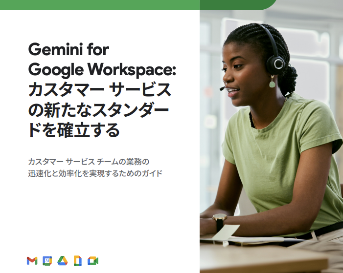 Gemini for Google Workspace カスタマー サービスの新たなスタンダードを確立する