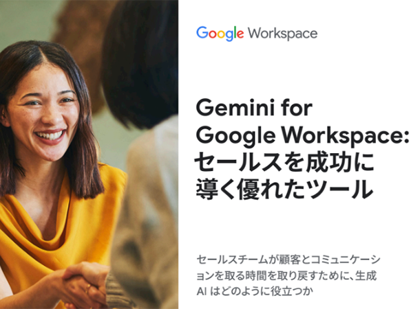 Gemini for Google Workspace セールスを成功に導く優れたツール