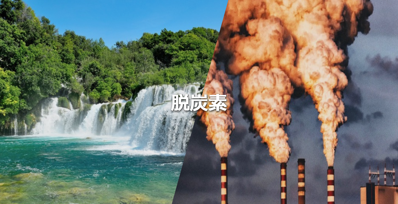 「地球温暖化の時代は終わった」今、改めてカーボンフリーとは