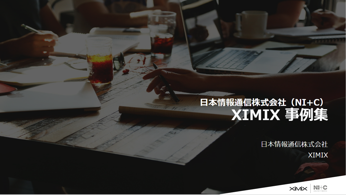XIMIX 事例集