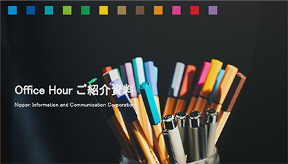 Office Hour ご紹介資料