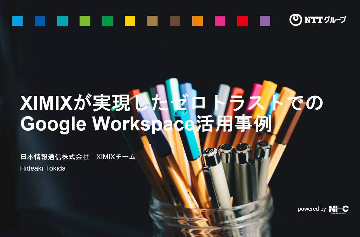 XIMIXが実現したゼロトラストでのGoogle Workspace活用事例